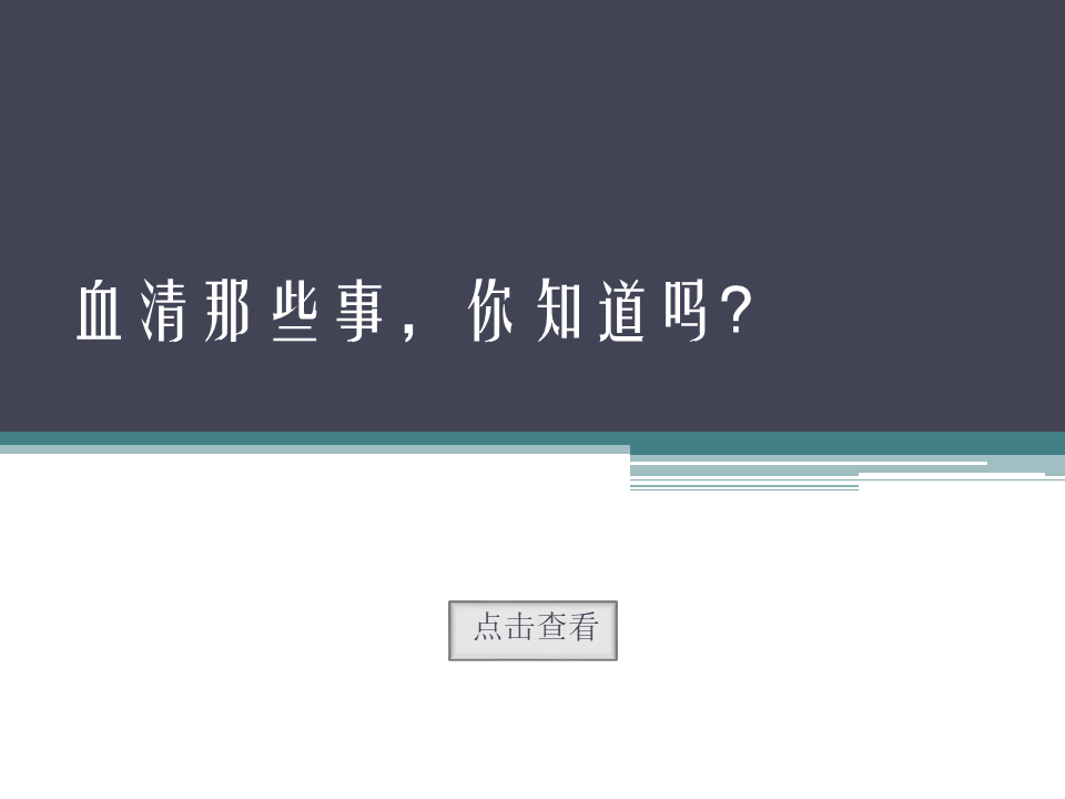 血清那些事，你知道吗？