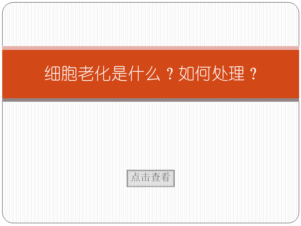 细胞老化是什么？如何处理？