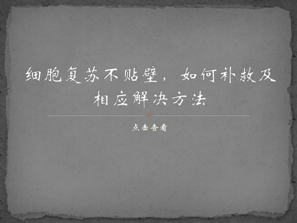 细胞复苏不贴壁如何补救及相应解决方法